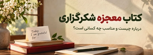 کتاب معجزه شکرگزاری؛ تمرینی برای تحول احساسی
