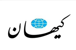 ادعای روزنامه کیهان درباره اهداف دولت پاکستان از میانجی‌گری میان ایران و آمریکا