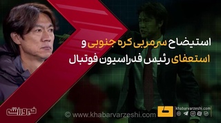 ویدیو| استیضاح سرمربی و استعفای رییس فدراسیون فوتبال کره جنوبی!