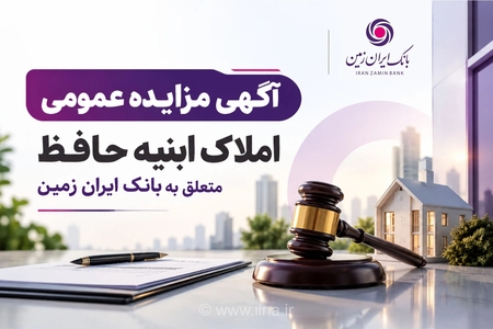 آگهی مزایده املاک مازاد بانک ایران زمین منتشر شد