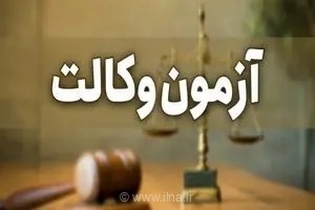 زمان برگزاری آزمون وکالت ۱۴۰۵ اعلام شد