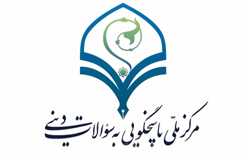 آیا تعدد مراکز پاسخگویی به سوالات دینی ضروری است؟