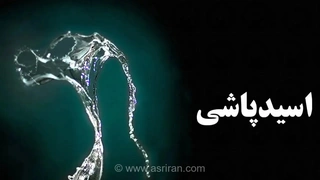 یک دهه انتظار برای دیه قربانی اسیدپاشی در تهران