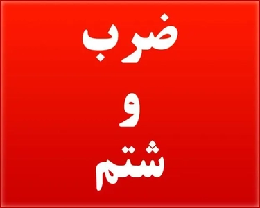 ضرب و شتم مدیر و معاون مدرسه روستایی در شوش؛ پیگیری قانونی ضارب
