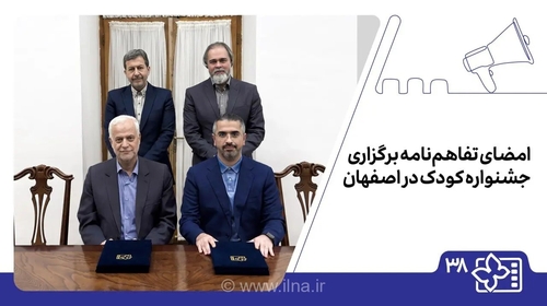 امضای تفاهم‌نامه برگزاری جشنواره بین‌المللی فیلم کودکان و نوجوانان در اصفهان