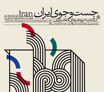 موزه هنرهای معاصر تهران نمایشگاه «جست‌وجوی ایران» را افتتاح می‌کند