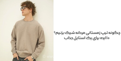 ۱۰ ایده برای استایل جذاب زمستانی مردانه