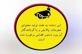 پایان مماشات با بلاگر هتاک؛ تکرار توهین‌ها منجر به بازداشت مجدد و برخورد قاطع قضایی شد