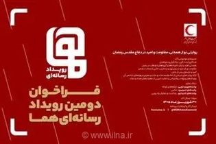 فراخوان دومین رویداد رسانه‌ای «هما» با محوریت روایت همدلی و ایثار در دفاع مقدس رمضان منتشر شد