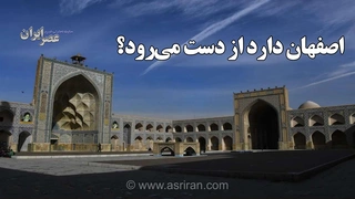خطر فرونشست زمین در اصفهان؛ ۷۰ بنای تاریخی در معرض آسیب جدی