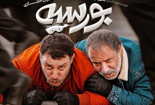 ورود کمدی جدید «بورسیه» به سینماها