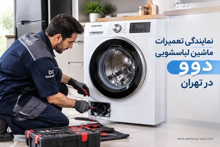 نمایندگی تعمیرات ماشین لباسشویی دوو در تهران