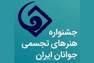 بررسی سیاست‌های کلان سی‌وسومین جشنواره هنرهای تجسمی جوانان با محوریت موضوع آب و توسعه همکاری‌های استانی