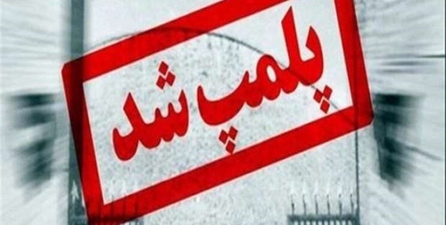 پلمب مرکز آموزش زبان وابسته به سفارت فرانسه در تهران