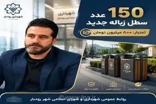 تجهیز معابر و محلات رودبار به بیش از ۱۵۰ مخزن جدید پسماند