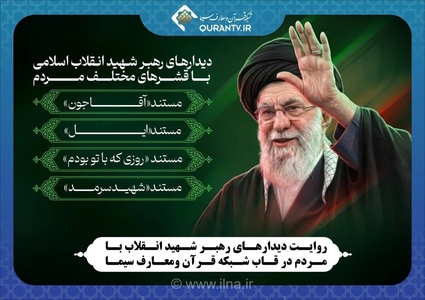 مستندهای دیدارهای رهبر شهید انقلاب با مردم از شبکه قرآن