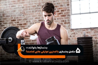 راهنمای جامع بدنسازان؛ معرفی ۵ مکمل ورزشی ایمن با کمترین عوارض جانبی بر اساس شواهد علمی