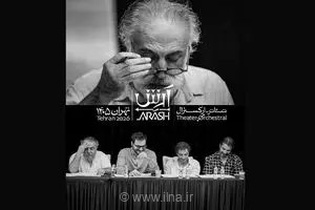 معرفی بازیگران تئاتر-ارکسترال «آرش» به کارگردانی علی سرابی؛ حضور چهره‌های سرشناس در رویال هال اسپیناس پالاس