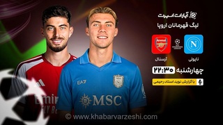 پخش زنده ناپولی - آرسنال؛ تقابل جذاب در هفته اول لیگ قهرمانان اروپا