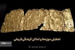 تعطیلی موزه ها و اماکن فرهنگی‌تاریخی سراسر کشور در نیمه تیرماه