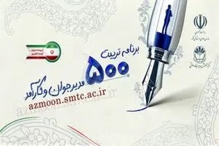 اعلام نتایج مرحله نخست «برنامه ملی تربیت 500 مدیر جوان و کارآمد»