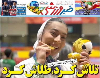 روزنامه خبرورزشی شنبه ۱۱ مهر ۱۴۰۵ منتشر شد