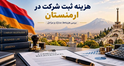 هزینه ثبت شرکت در ارمنستان در سال ۲۰۲۶: راهنمای جامع