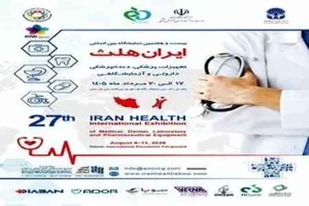 ایران هلث ۱۴۰۵: گردهمایی بزرگ صنعت سلامت با حضور صدها شرکت داخلی و خارجی در تهران، فرصتی برای نمایش نوآوری و توسعه همکاری‌ها