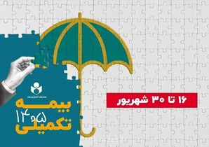 ثبت‌نام بیمه درمان تکمیلی صندوق اعتباری هنر از ۱۶ شهریور آغاز می‌شود