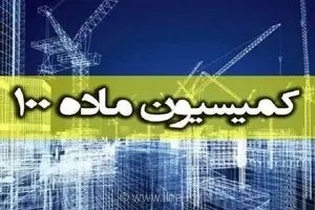 تغییر رویکرد شهرداری اراک؛ جایگزینی جریمه نقدی به جای تخریب در پرونده‌های کمیسیون ماده ۱۰۰