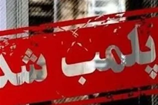 پلمب ۱۵ واحد صنفی متخلف در طرقبه شاندیز مشهد