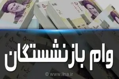 امکان استعلام وام ضروری ۷۵ میلیون تومانی بازنشستگان فراهم شد +جزئیات