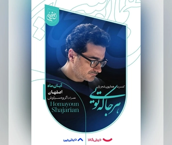 همایون شجریان در اصفهان می‌خواند، بلیت‌فروشی آغاز شد