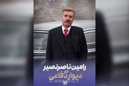 رامین ناصرنصیر به جمع بازیگران سریال تاریخی «دیوار دفاعی» به کارگردانی احمد کاوری پیوست