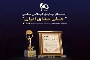 درخشش انتشارات بین‌المللی گاج در اجلاس ملی «جان‌فدای ایران» با دریافت تندیس افتخار و تقدیر مسئولان کشوری