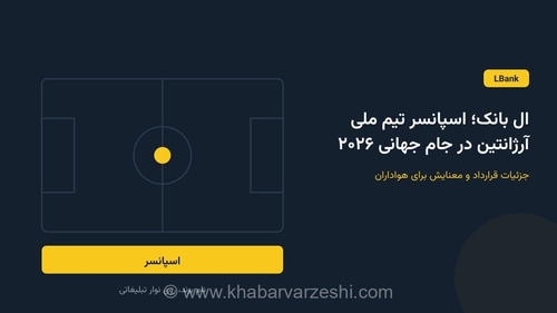 ال بانک اسپانسر تیم ملی فوتبال آرژانتین شد