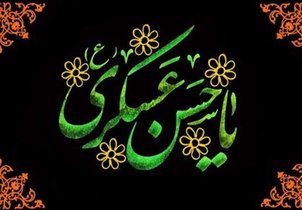 زندگی امام حسن عسکری(ع) در دوران سخت امامت