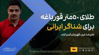 درخشش خیره‌کننده علیرضا عرب در مسابقات قهرمانی آسیا؛ کسب مدال طلای شنای ۵۰ متر قورباغه توسط شناگر ایرانی