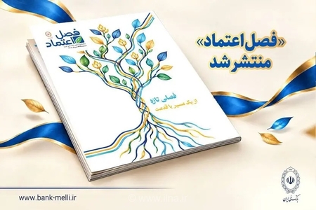 ماهنامه «فصل اعتماد» بانک ملی ایران منتشر شد