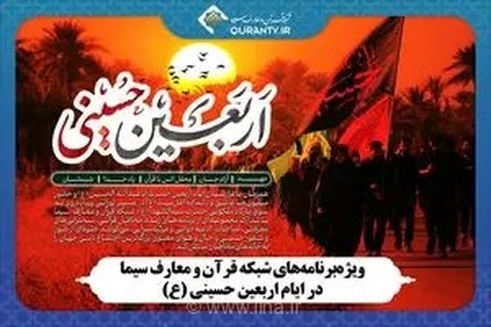 شبکه قرآن سیما با استقرار در مسیر پیاده‌روی اربعین، حال و هوای معنوی کربلا را به خانه‌ها می‌برد