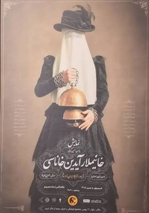 اجرای نمایش «خانیملار آیدین‌خاناسی» در تبریز