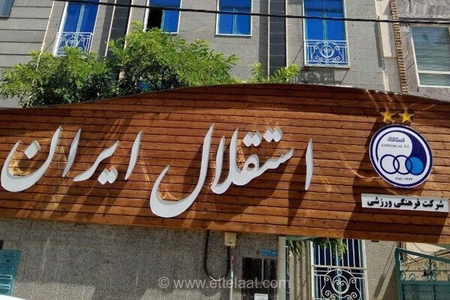 تأثیر دربی ۱۰۷ بر ساختار مدیریتی استقلال و احتمال پایان سرپرستی علی تاجرنیا