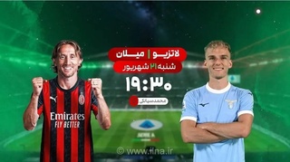 پخش زنده دیدار لاتزیو و میلان در شبکه ورزش