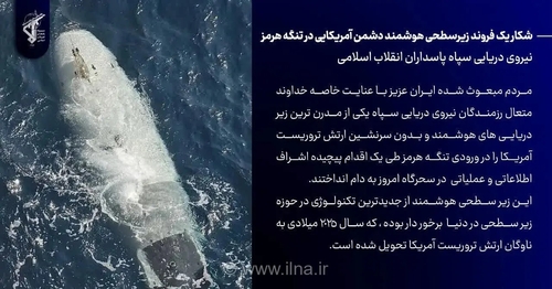 سپاه: شکار زیردریایی بدون سرنشین ارتش آمریکا در تنگه هرمز