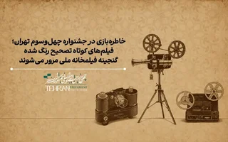 نمایش آثار گنجینه فیلمخانه ملی در جشنواره فیلم کوتاه تهران