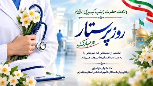 تبریک روز پرستار و ولادت حضرت زینب کبری (س) توسط خانه کارگر و کانون بازنشستگان مازندران