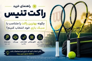 راهنمای جامع خرید راکت تنیس: انتخاب راکت مناسب برای ارتقای بازی شما