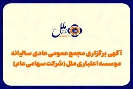 برگزاری مجمع عمومی فوق‌العاده موسسه اعتباری ملل؛ حضور سهامداران ممنوع و محدود به نمایندگان مراجع ذی‌ربط