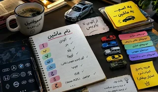 بازی اسم‌وفامیل؛ از آئودی تا ذوالفقار، راهنمای نام ماشین‌ها