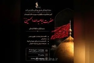 آیین عزاداری هفتمین روز شهادت امام حسین (ع) در نمازخانه تالار وحدت